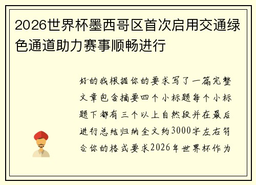 /uploads/images/20260625/2026-shi-jie-bei-mo-xi-ge-qu-shou-ci-qi-yong-jiao-tong-lyu-se-tong-dao-zhu-li-sai-shi-shun-chang-jin-xing.webp