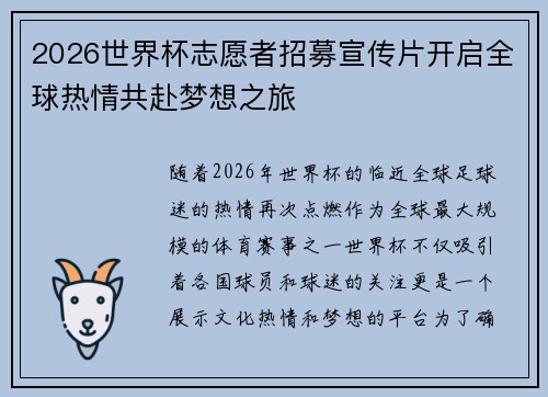 2026世界杯志愿者招募宣传片开启全球热情共赴梦想之旅
