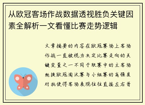 从欧冠客场作战数据透视胜负关键因素全解析一文看懂比赛走势逻辑