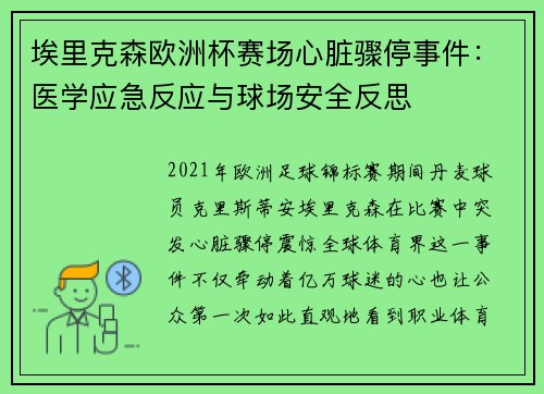 /uploads/images/20260630/ai-li-ke-sen-ou-zhou-bei-sai-chang-xin-zang-zhou-ting-shi-jian-yi-xue-ying-ji-fan-ying-yu-qiu-chang-an-quan-fan-si.webp