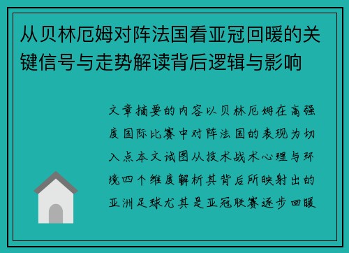 从贝林厄姆对阵法国看亚冠回暖的关键信号与走势解读背后逻辑与影响