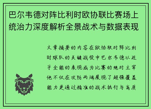 /uploads/images/20260701/ba-er-wei-de-dui-zhen-bi-li-shi-ou-xie-lian-bi-sai-chang-shang-tong-zhi-li-shen-du-jie-xi-quan-jing-zhan-shu-yu-shu-ju-biao-xian.webp