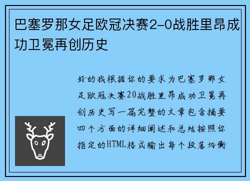 /uploads/images/20260701/ba-sai-luo-na-nyu-zu-ou-guan-jue-sai-20-zhan-sheng-li-ang-cheng-gong-wei-mian-zai-chuang-li-shi.webp