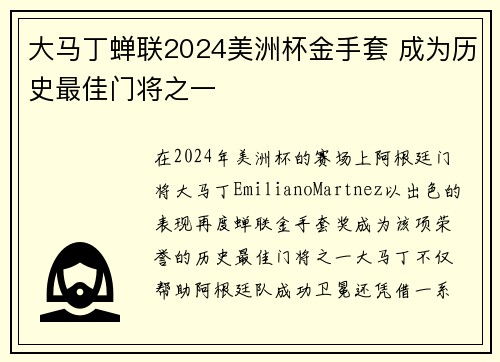 大马丁蝉联2024美洲杯金手套 成为历史最佳门将之一 大马丁蝉联2024美洲杯金手套 成为历史最佳门将之一