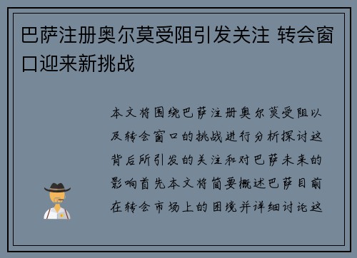 巴萨注册奥尔莫受阻引发关注 转会窗口迎来新挑战