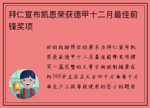 拜仁宣布凯恩荣获德甲十二月最佳前锋奖项