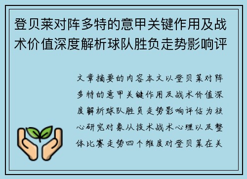登贝莱对阵多特的意甲关键作用及战术价值深度解析球队胜负走势影响评估