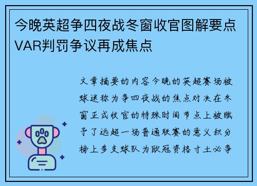 今晚英超争四夜战冬窗收官图解要点VAR判罚争议再成焦点 今晚英超争四夜战冬窗收官图解要点VAR判罚争议再成焦点