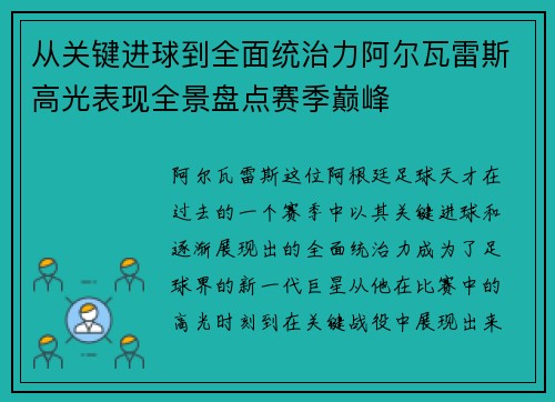 从关键进球到全面统治力阿尔瓦雷斯高光表现全景盘点赛季巅峰 从关键进球到全面统治力阿尔瓦雷斯高光表现全景盘点赛季巅峰