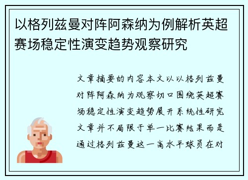 /uploads/images/20260714/yi-ge-lie-zi-man-dui-zhen-a-sen-na-wei-li-jie-xi-ying-chao-sai-chang-wen-ding-xing-yan-bian-qu-shi-guan-cha-yan-jiu.webp