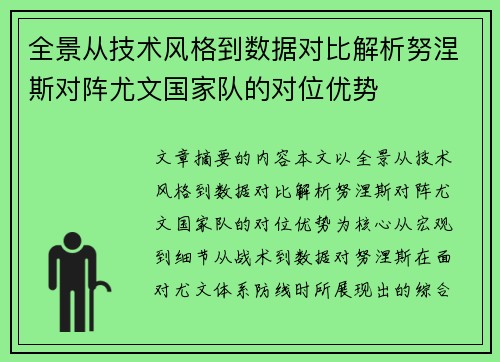全景从技术风格到数据对比解析努涅斯对阵尤文国家队的对位优势 全景从技术风格到数据对比解析努涅斯对阵尤文国家队的对位优势
