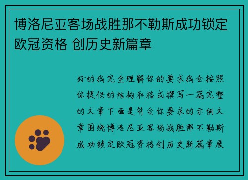 /uploads/images/20260716/bo-luo-ni-ya-ke-chang-zhan-sheng-na-bu-le-si-cheng-gong-suo-ding-ou-guan-zi-ge-chuang-li-shi-xin-pian-zhang.webp