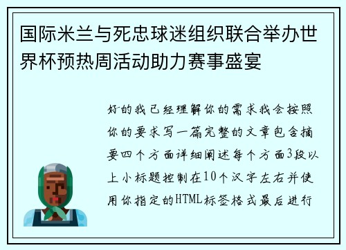国际米兰与死忠球迷组织联合举办世界杯预热周活动助力赛事盛宴 国际米兰与死忠球迷组织联合举办世界杯预热周活动助力赛事盛宴