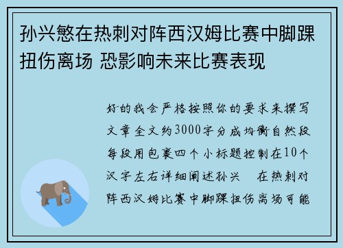 孙兴慜在热刺对阵西汉姆比赛中脚踝扭伤离场 恐影响未来比赛表现 孙兴慜在热刺对阵西汉姆比赛中脚踝扭伤离场 恐影响未来比赛表现