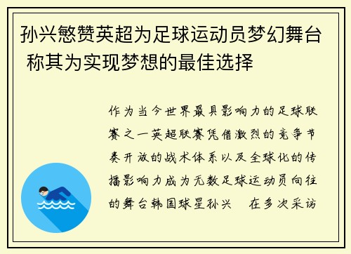 孙兴慜赞英超为足球运动员梦幻舞台 称其为实现梦想的最佳选择 孙兴慜赞英超为足球运动员梦幻舞台 称其为实现梦想的最佳选择