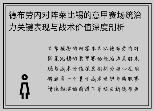 德布劳内对阵莱比锡的意甲赛场统治力关键表现与战术价值深度剖析
