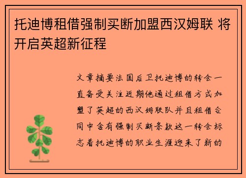 托迪博租借强制买断加盟西汉姆联 将开启英超新征程 托迪博租借强制买断加盟西汉姆联 将开启英超新征程