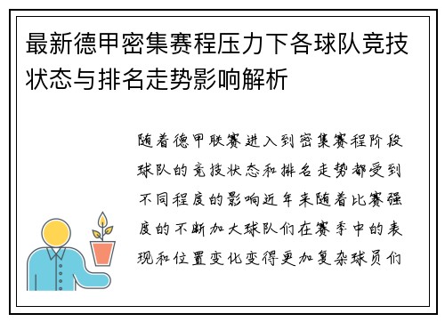 最新德甲密集赛程压力下各球队竞技状态与排名走势影响解析 最新德甲密集赛程压力下各球队竞技状态与排名走势影响解析