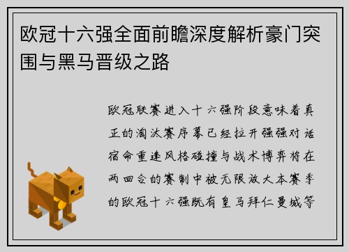 欧冠十六强全面前瞻深度解析豪门突围与黑马晋级之路 欧冠十六强全面前瞻深度解析豪门突围与黑马晋级之路