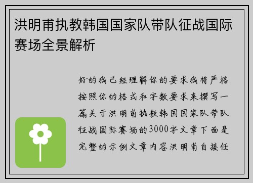 洪明甫执教韩国国家队带队征战国际赛场全景解析