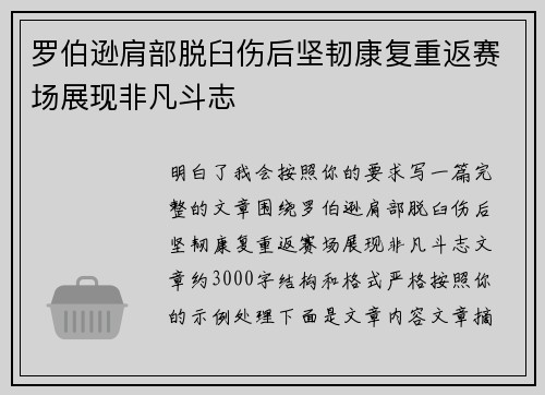 /uploads/images/20260731/luo-bo-xun-jian-bu-tuo-jiu-shang-hou-jian-ren-kang-fu-chong-fan-sai-chang-zhan-xian-fei-fan-dou-zhi.webp