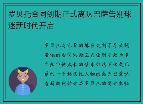 罗贝托合同到期正式离队巴萨告别球迷新时代开启 罗贝托合同到期正式离队巴萨告别球迷新时代开启