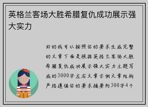 /uploads/images/20260801/ying-ge-lan-ke-chang-da-sheng-xi-la-fu-chou-cheng-gong-zhan-shi-qiang-da-shi-li.webp