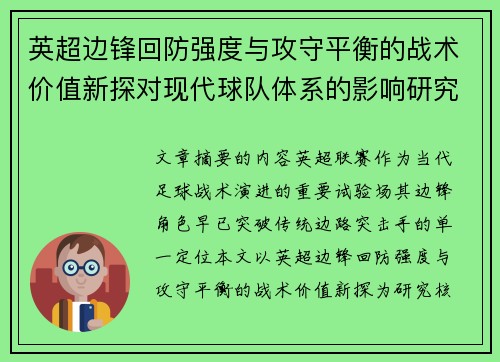 英超边锋回防强度与攻守平衡的战术价值新探对现代球队体系的影响研究 英超边锋回防强度与攻守平衡的战术价值新探对现代球队体系的影响研究