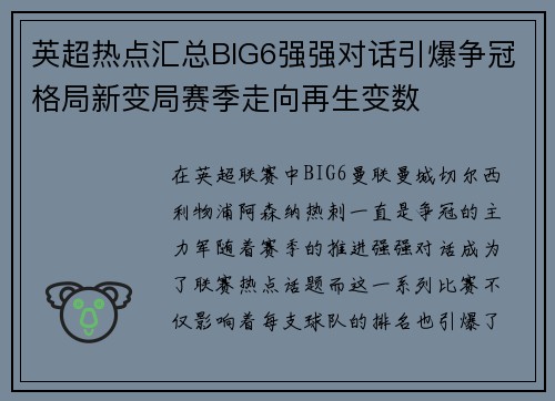 英超热点汇总BIG6强强对话引爆争冠格局新变局赛季走向再生变数 英超热点汇总BIG6强强对话引爆争冠格局新变局赛季走向再生变数