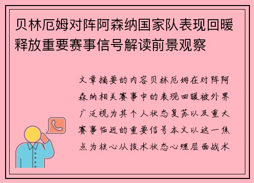 贝林厄姆对阵阿森纳国家队表现回暖释放重要赛事信号解读前景观察 贝林厄姆对阵阿森纳国家队表现回暖释放重要赛事信号解读前景观察