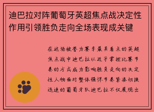 迪巴拉对阵葡萄牙英超焦点战决定性作用引领胜负走向全场表现成关键 迪巴拉对阵葡萄牙英超焦点战决定性作用引领胜负走向全场表现成关键