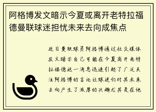 阿格博发文暗示今夏或离开老特拉福德曼联球迷担忧未来去向成焦点 阿格博发文暗示今夏或离开老特拉福德曼联球迷担忧未来去向成焦点