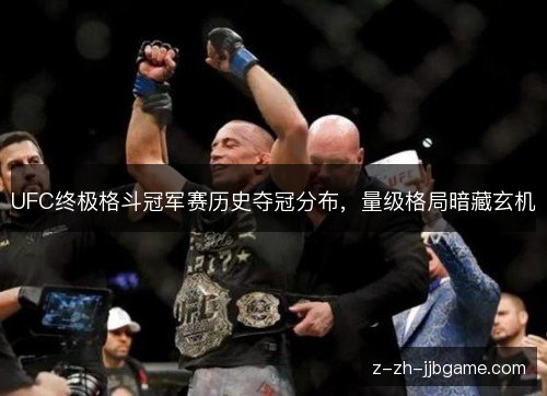 UFC终极格斗冠军赛历史夺冠分布,量级格局暗藏玄机 UFC终极格斗冠军赛历史夺冠分布,量级格局暗藏玄机