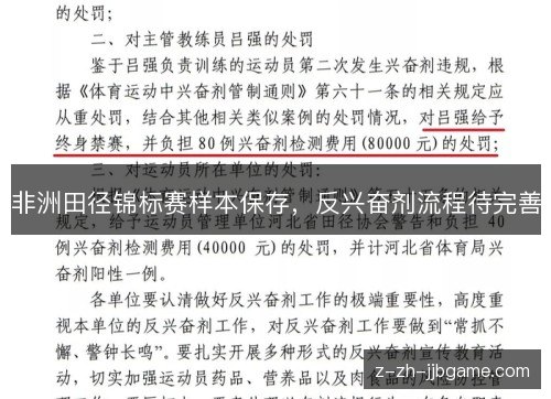 非洲田径锦标赛样本保存,反兴奋剂流程待完善 非洲田径锦标赛样本保存,反兴奋剂流程待完善