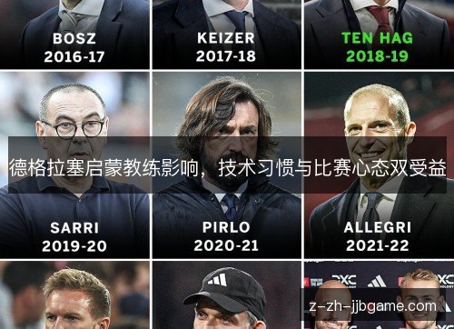 德格拉塞启蒙教练影响,技术习惯与比赛心态双受益 德格拉塞启蒙教练影响,技术习惯与比赛心态双受益