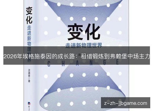2026年埃格施泰因的成长路：租借锻炼到弗赖堡中场主力